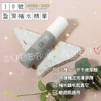 10號-盈潤補水精華液/鎖住水份