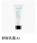 A1卸妝乳霜