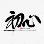 【專業】源於不斷的累積