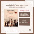🌺【แปลรักฉันด้วยใจเธอ photobook 以愛寫真書】資料填寫表單🌺