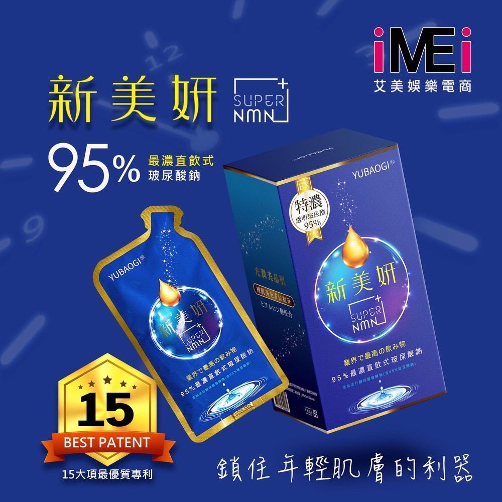 新美妍飲💜直飲式玻尿酸鈉