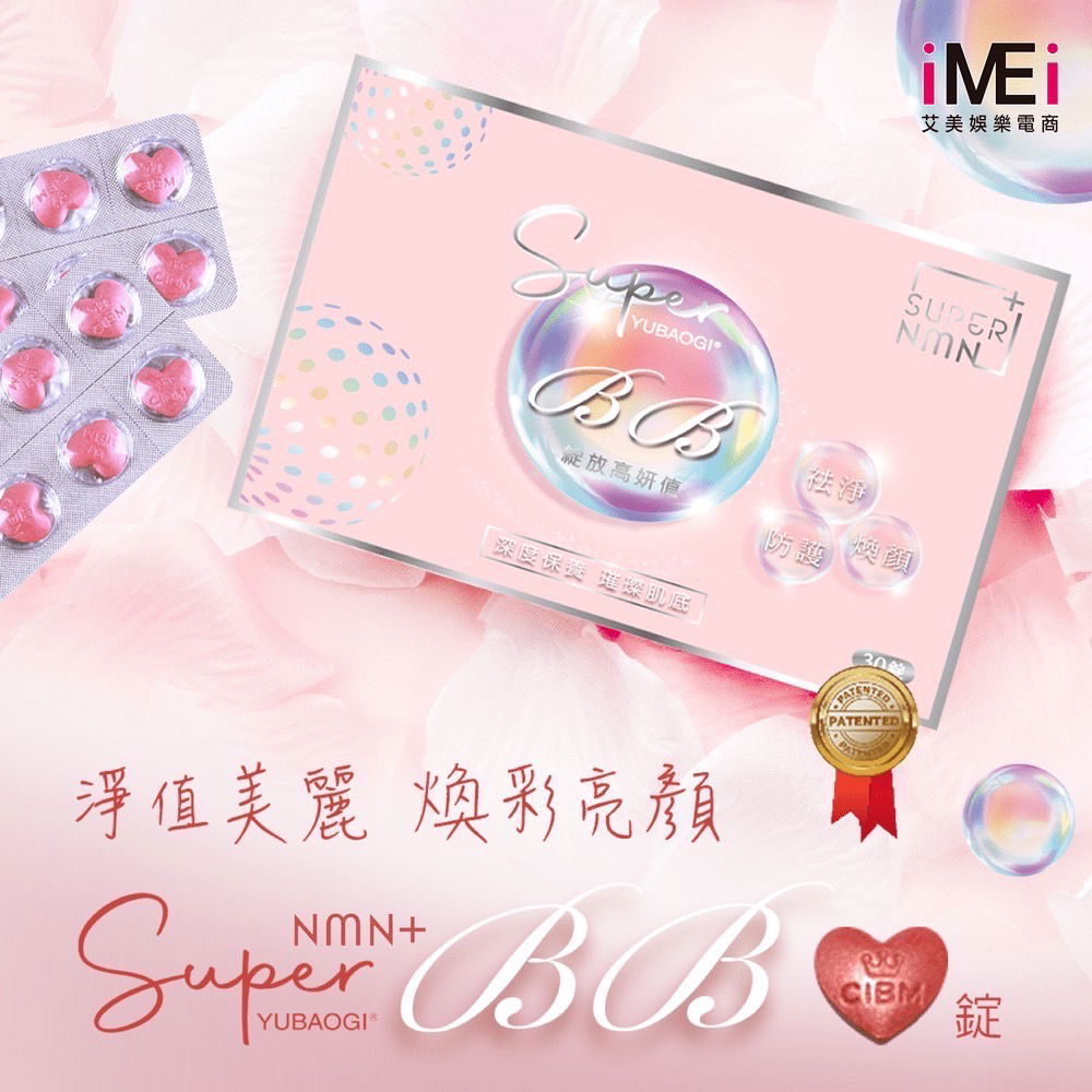 新美妍BB💜深度保養 煥彩亮顏