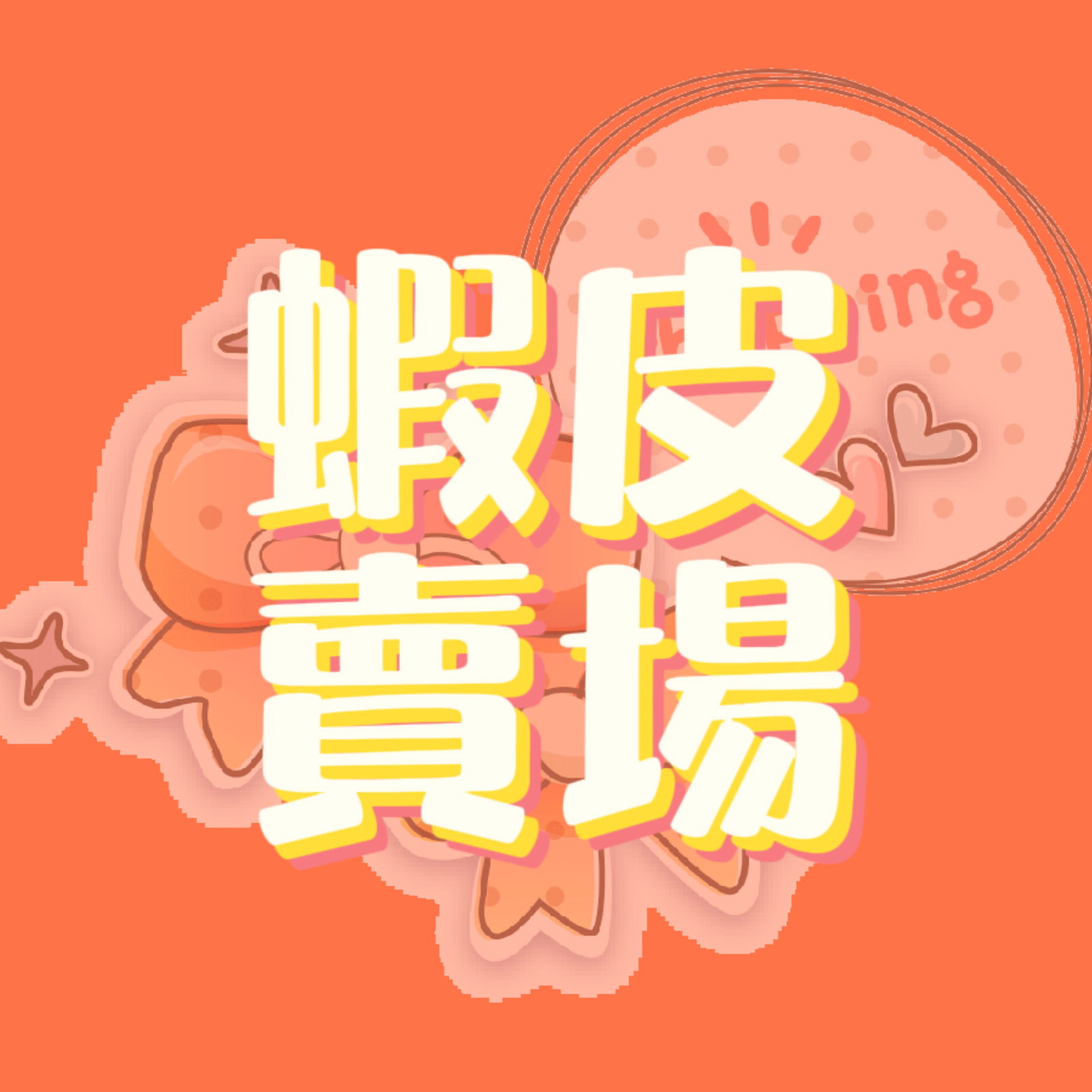 慈慈滴｜蝦皮賣場自助下單