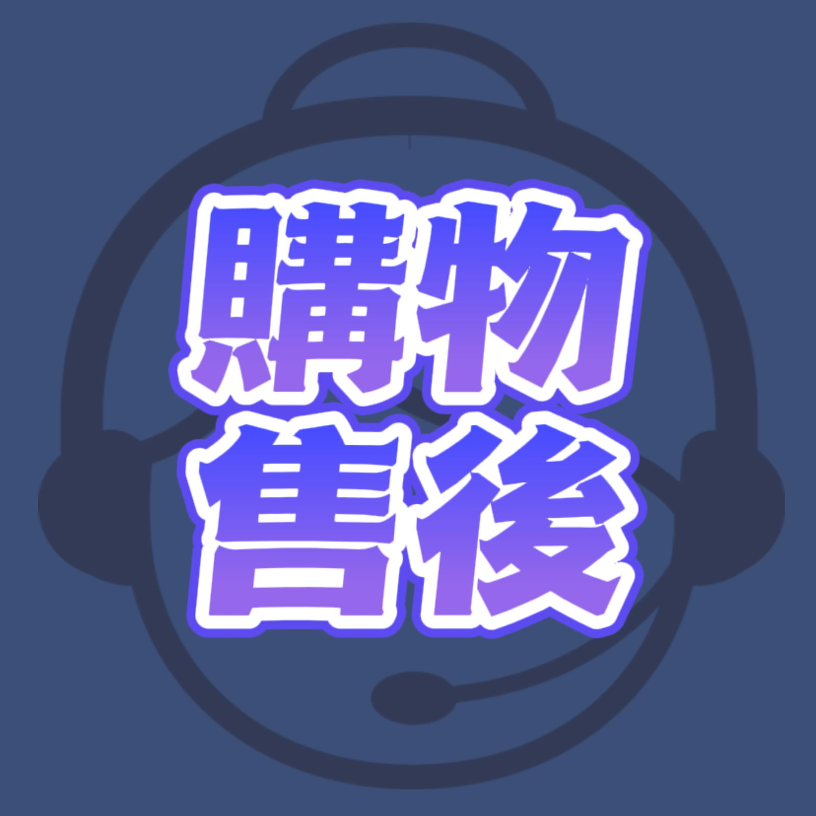 全產品私訊購買｜售後