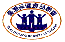 台灣保健食品學會-創會理事長