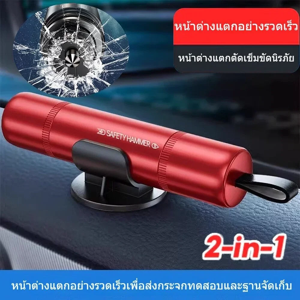 🔨 ค้อนทุบกระจก & ตัดสายเบลต์ (ติดรถไว้รอดแน่!)