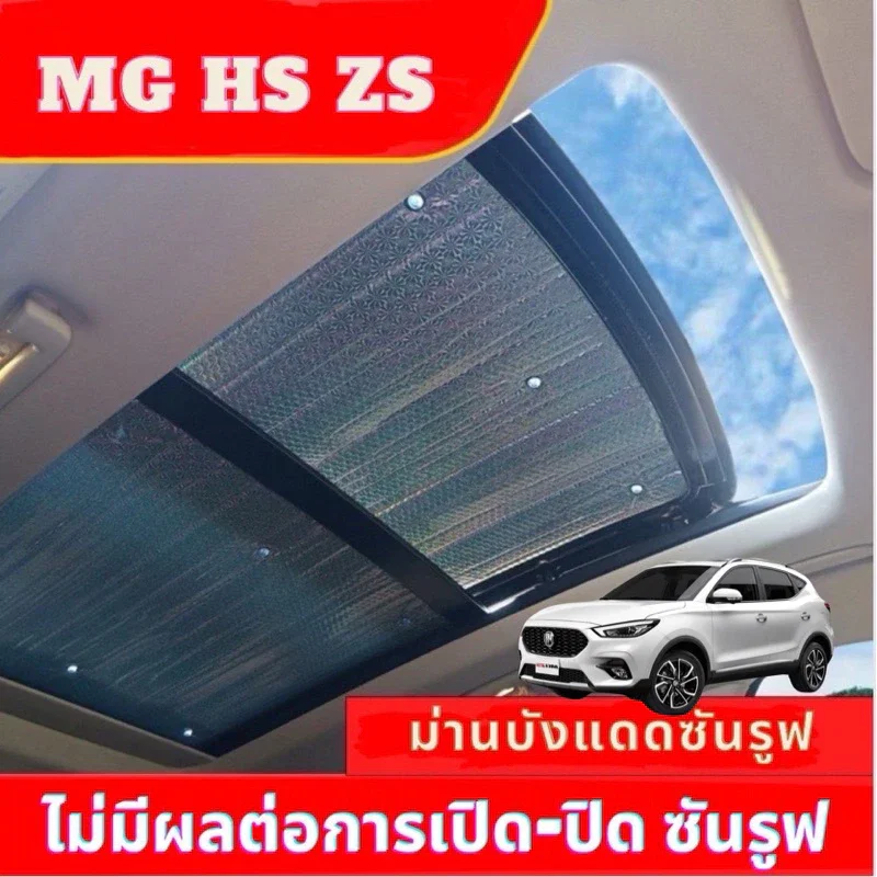 ☀️ ม่านกันร้อน EV (หลังคากระจกต้องมี หัวไม่ร้อน!)