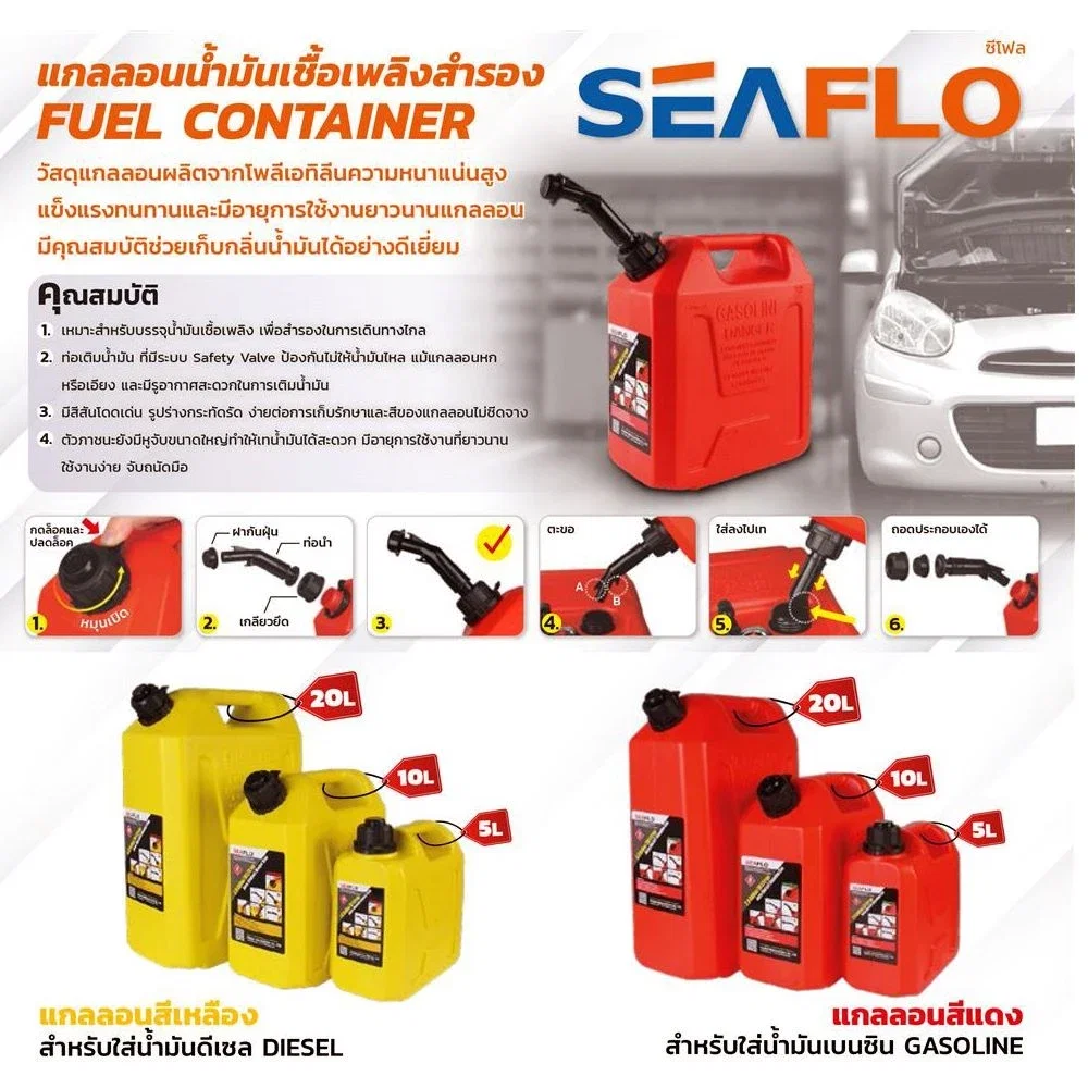ถังน้ำมันสำรอง SEAFLO 5-10-20 ลิตร เบนซิน ดีเซล ร้านนี้มีสต๊อก สั่งวันนี้ ได้อีก 2 วัน