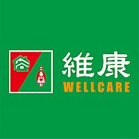 維康醫療用品