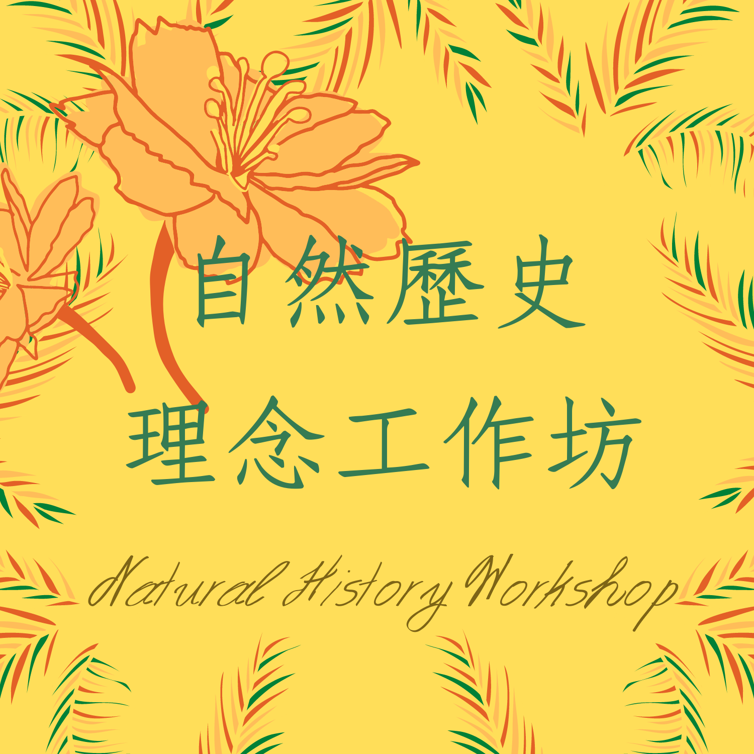 自然歷史理念工作坊網站