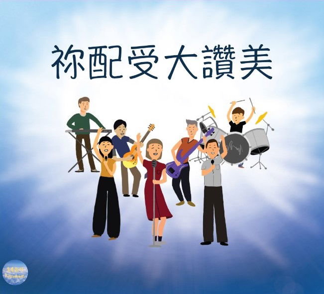 02 但願頌唱歡呼 