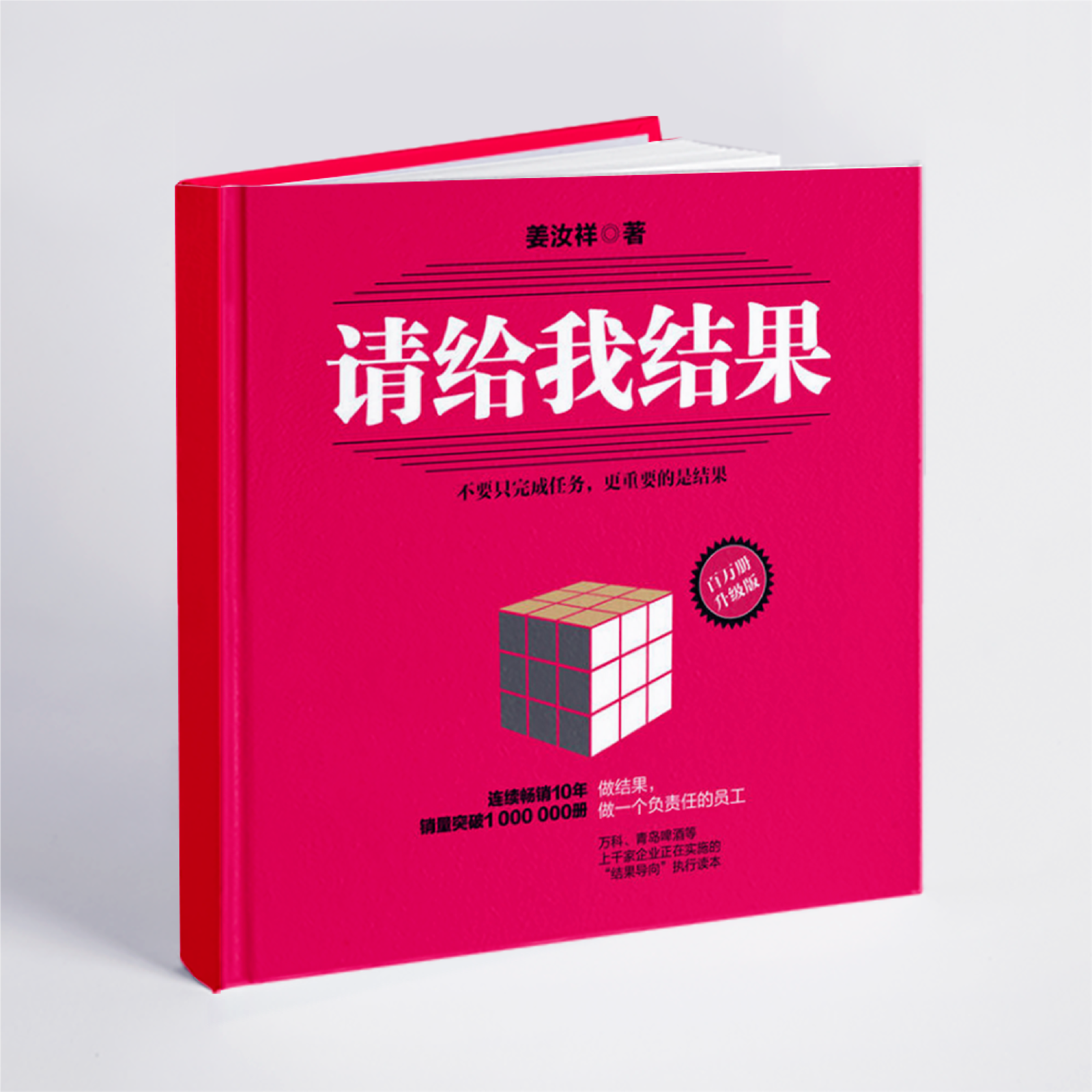 為什麼老闆不加薪？《請給我結果》