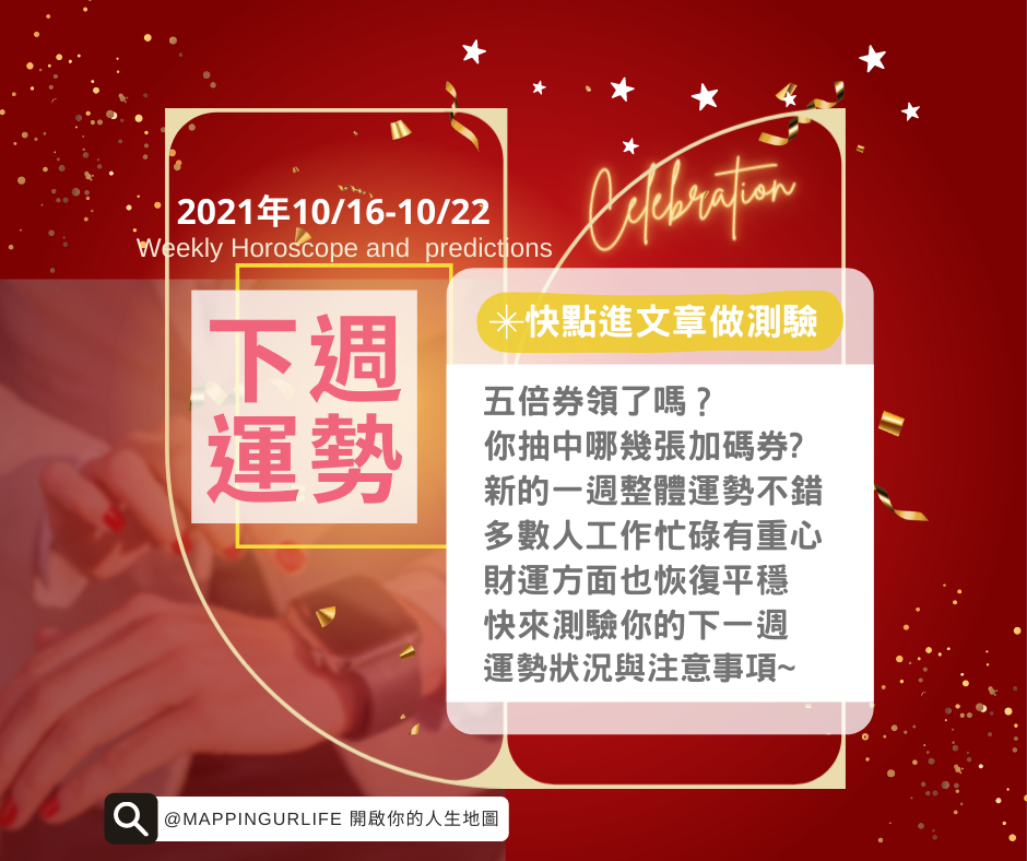 OLD週運勢占卜1016-1022