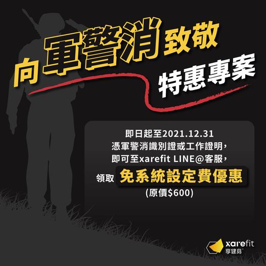 【軍警消】辛苦了！軍警消專屬優惠（永久方案）
