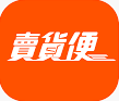 賣貨便