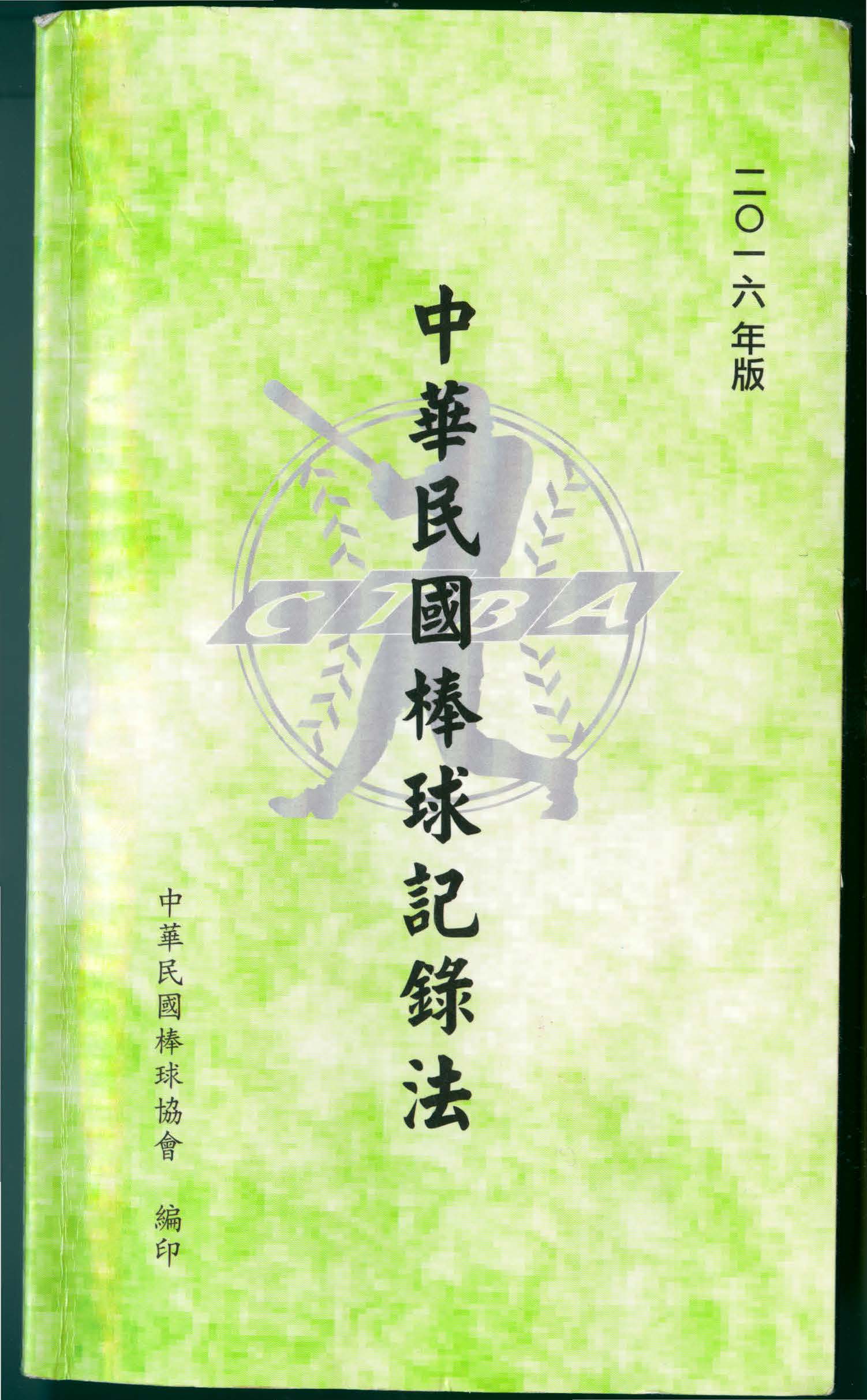 中華民國棒球紀錄法-目錄-個人筆記