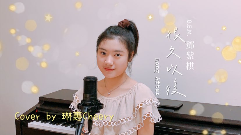 G.E.M.鄧紫棋【很久以後 Long After】 （電影《可不可以，你也剛好喜歡我》主題曲) ｜Cover by 琳惠 Cheery
