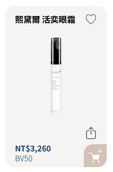 活益眼霜（撫平表情紋）