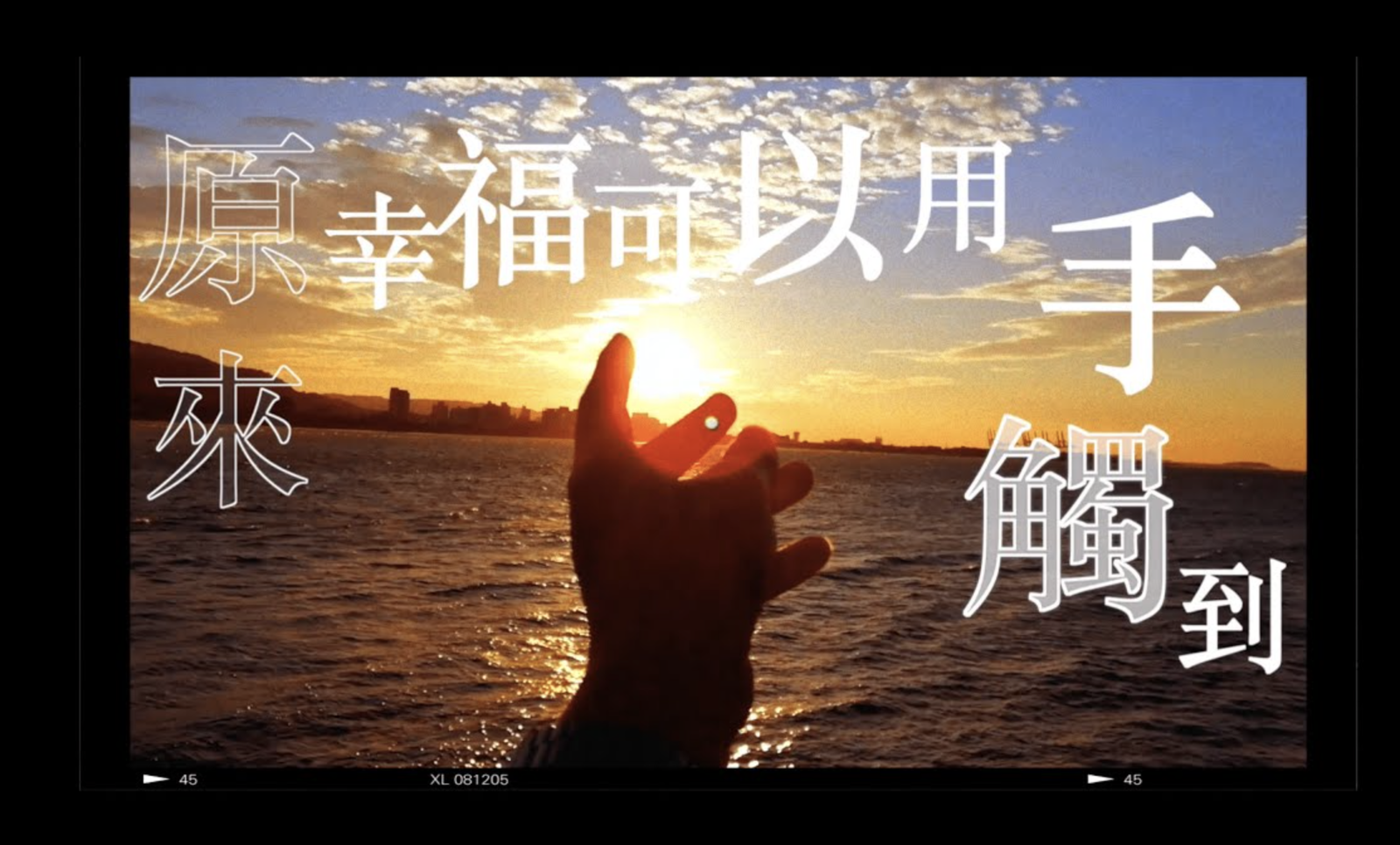 觀察日誌：可以摸到的幸福