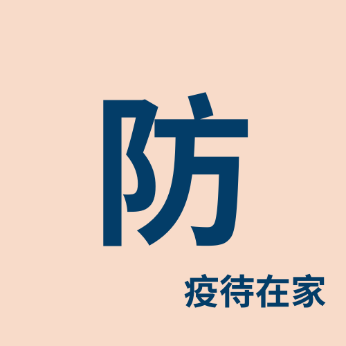 #防疫待在家