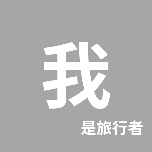 #我是旅行者