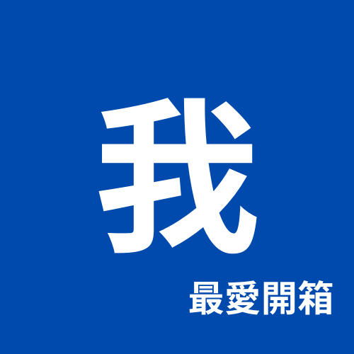 #我最愛開箱