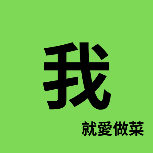 #我就愛做菜