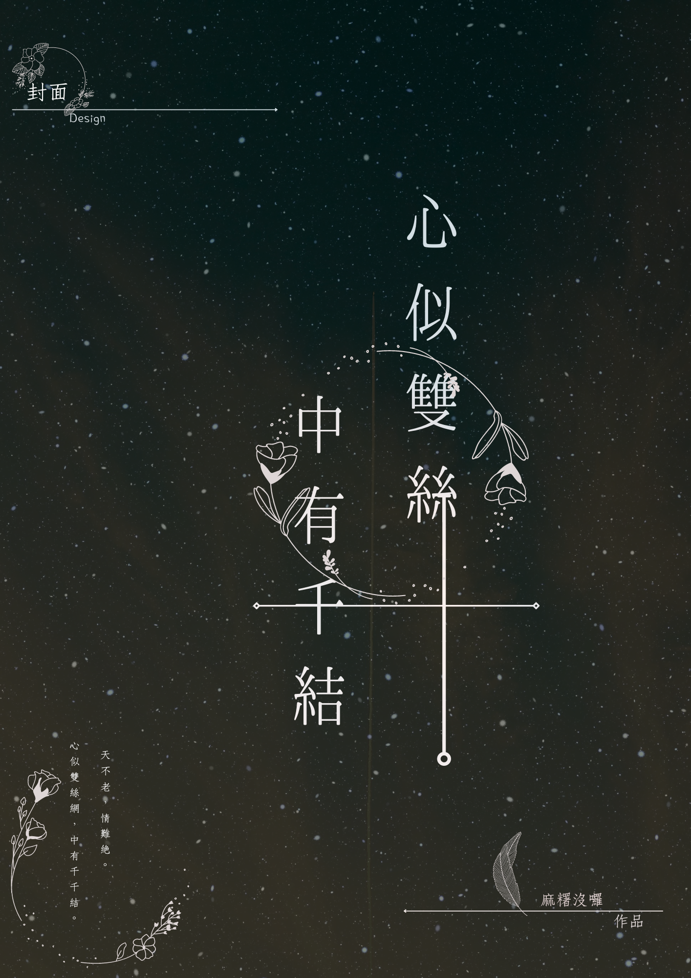 心似雙絲，中有千結