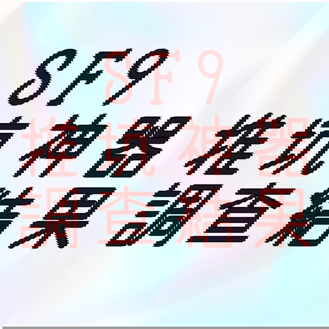 PTT 「SF9推坑神器」調查結果