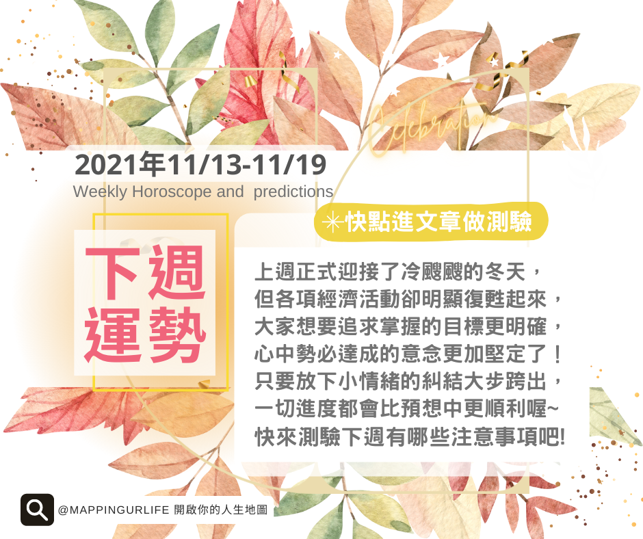 NEW週運勢占卜1113-1119