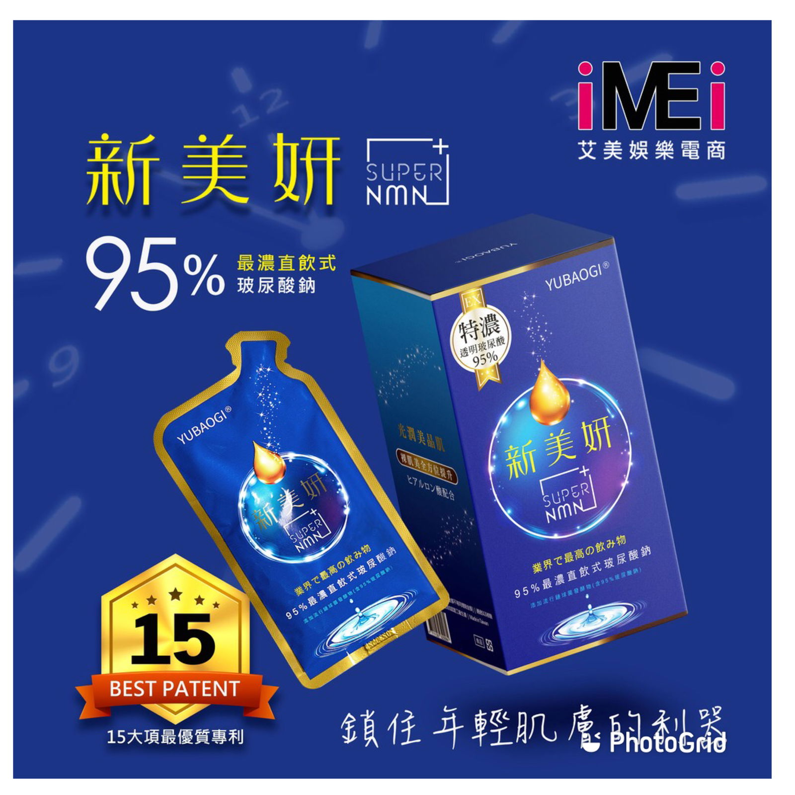 新美妍-95%玻尿酸飲