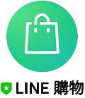 【任務集章卡】跟著LINE 購物買遍全世界 ft. 可可亞 