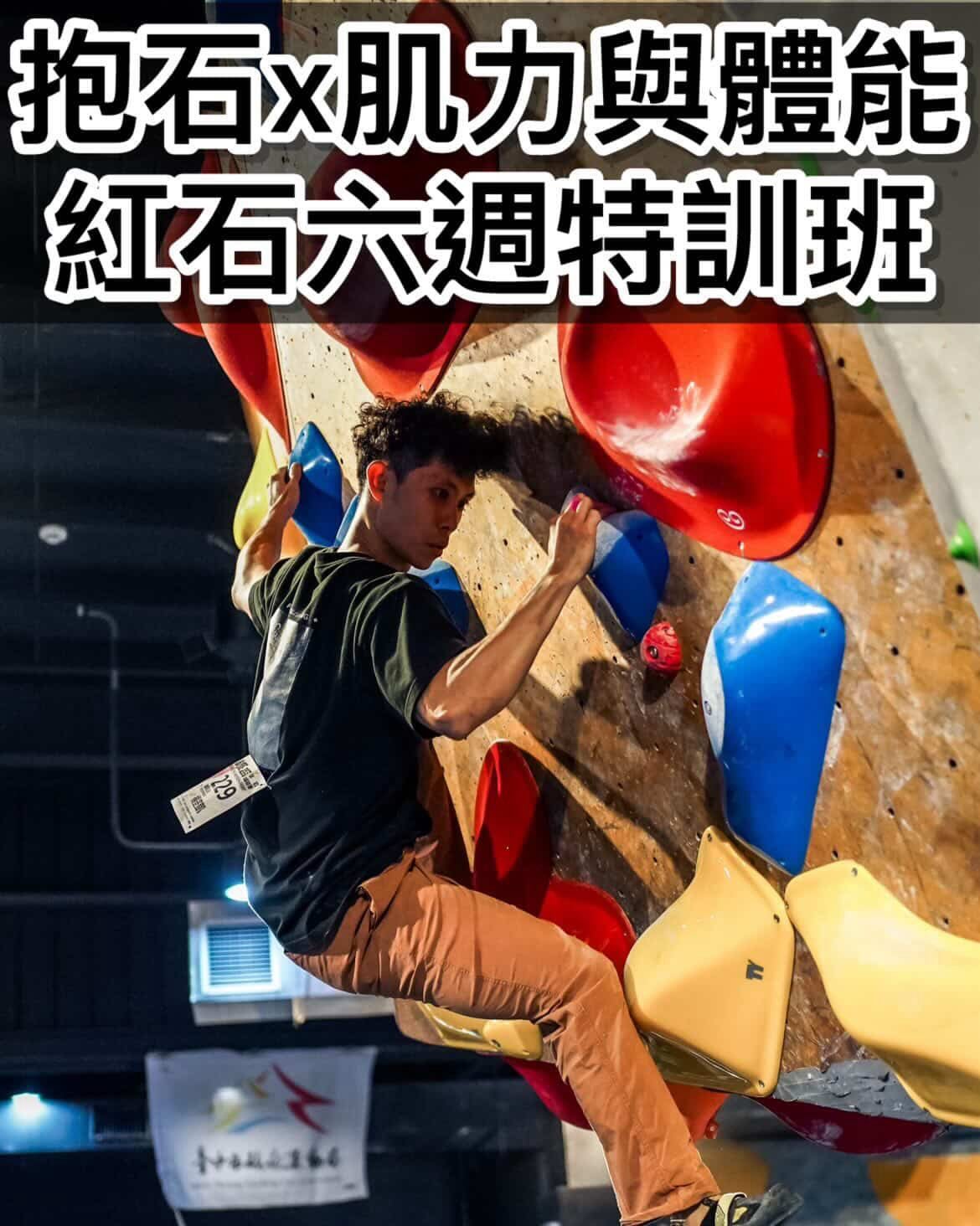 抱石X肌力與體能特訓班