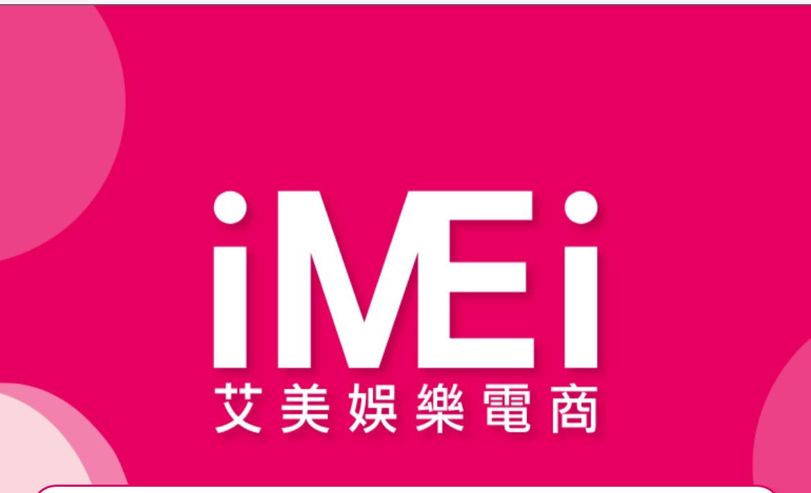 艾美電商