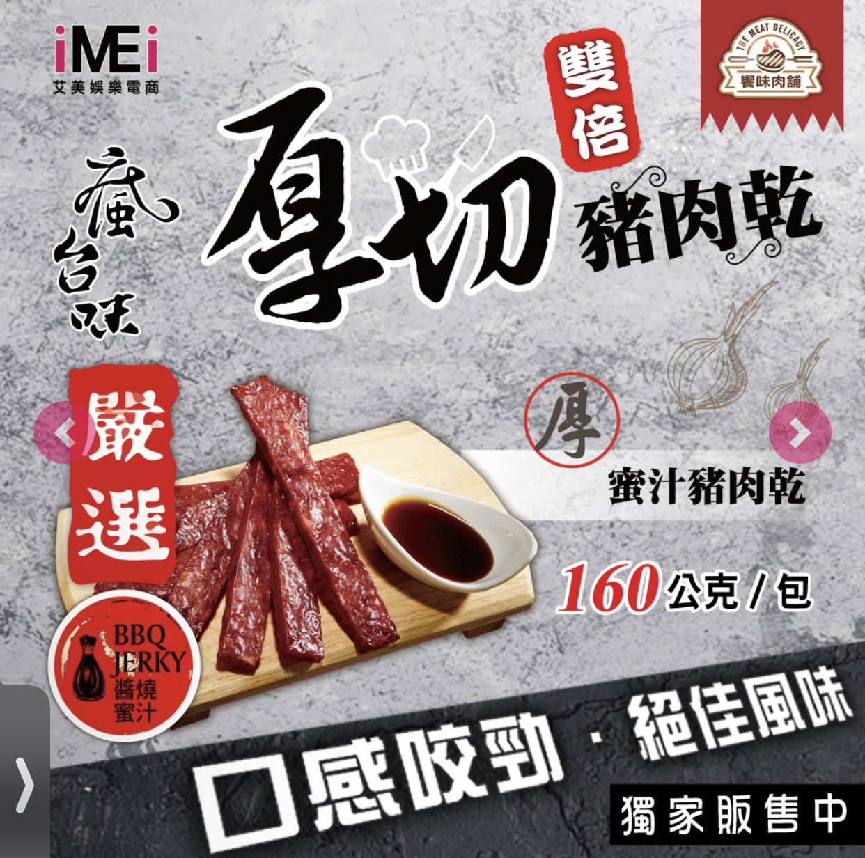 豬肉乾 醬燒蜜汁