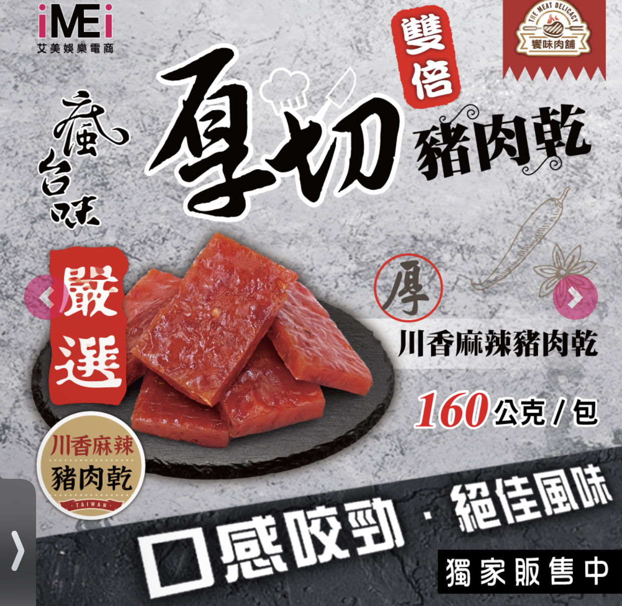 豬肉乾 川香麻辣