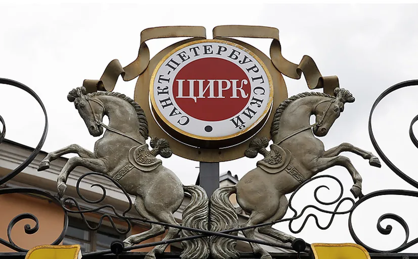 Большой Санкт-Петербургский государственный Цирк на Фонтанке — купить билеты