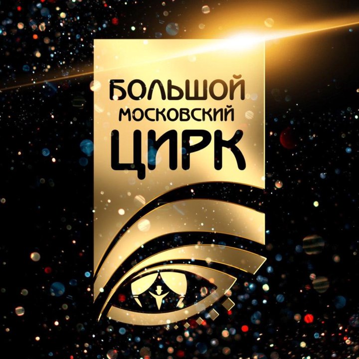 Цирк на проспекте Вернадского | Купить билеты в Большой Московский Цирк
