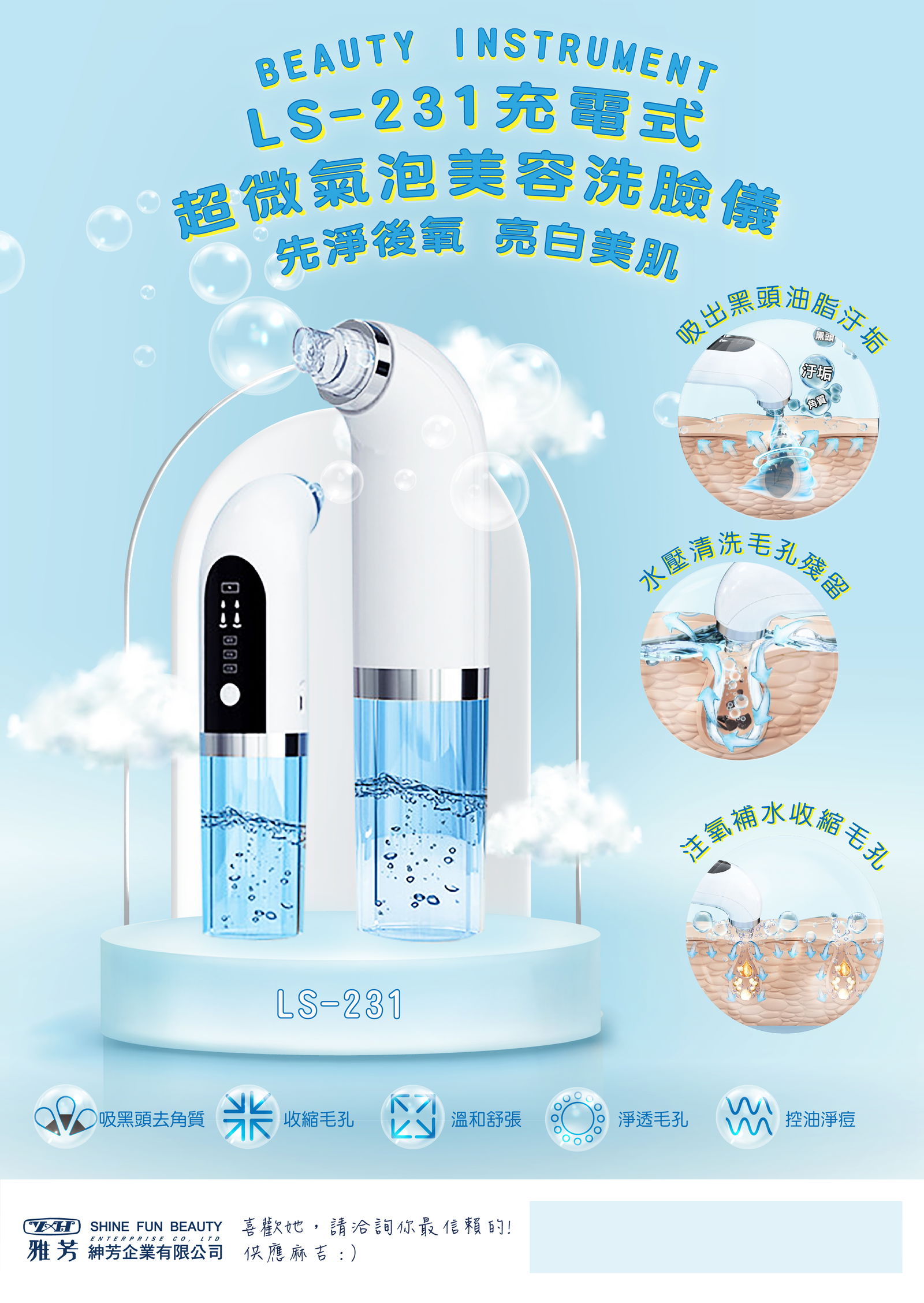 LS-231 充電式超微氣泡美容洗臉儀