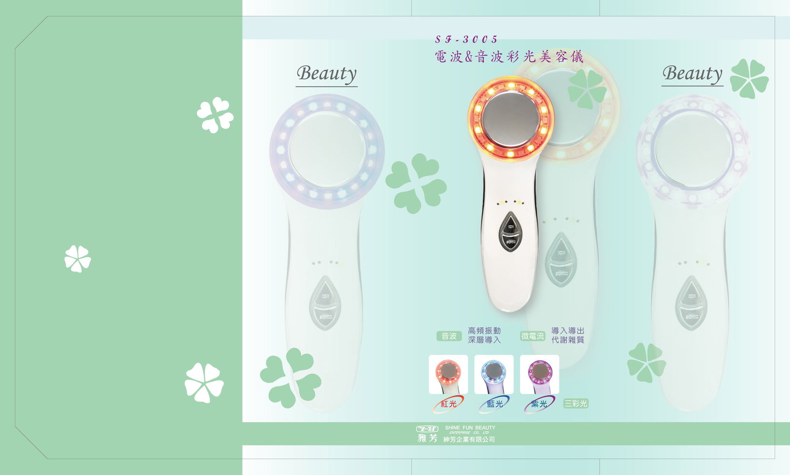SF-3005電波&音波&彩光美容儀