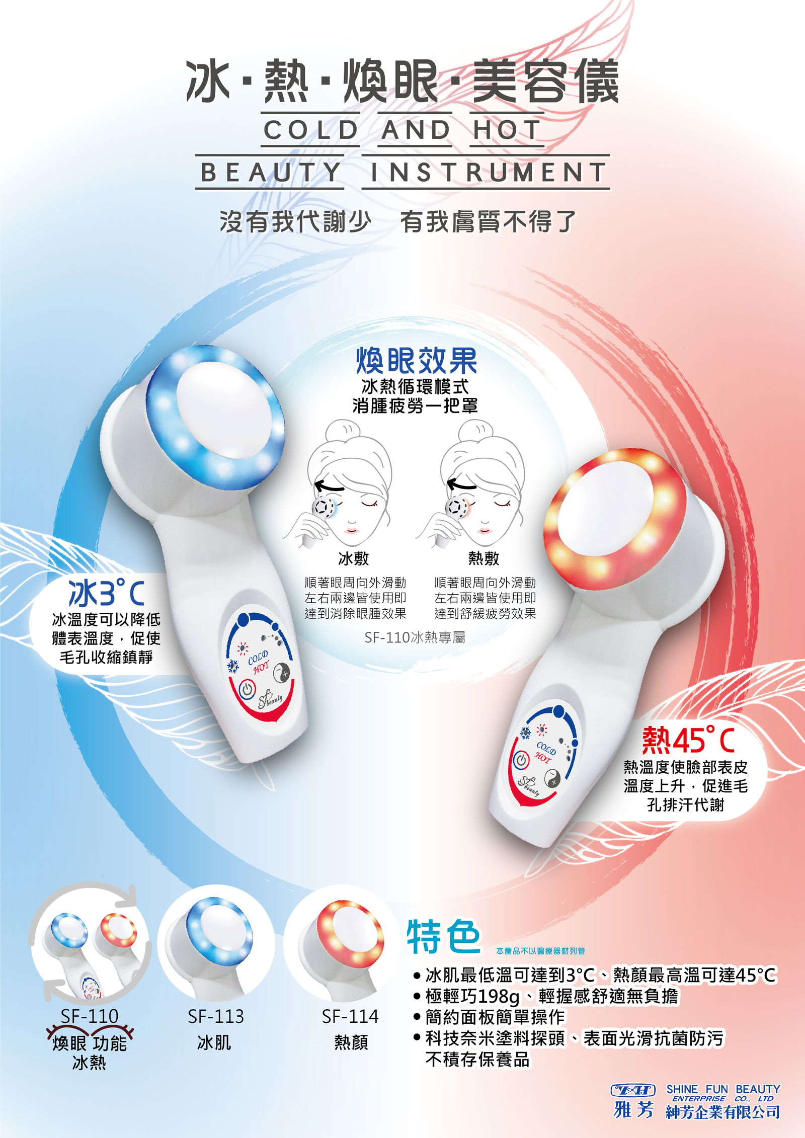 SF-110 冰．熱．煥眼．美容儀 