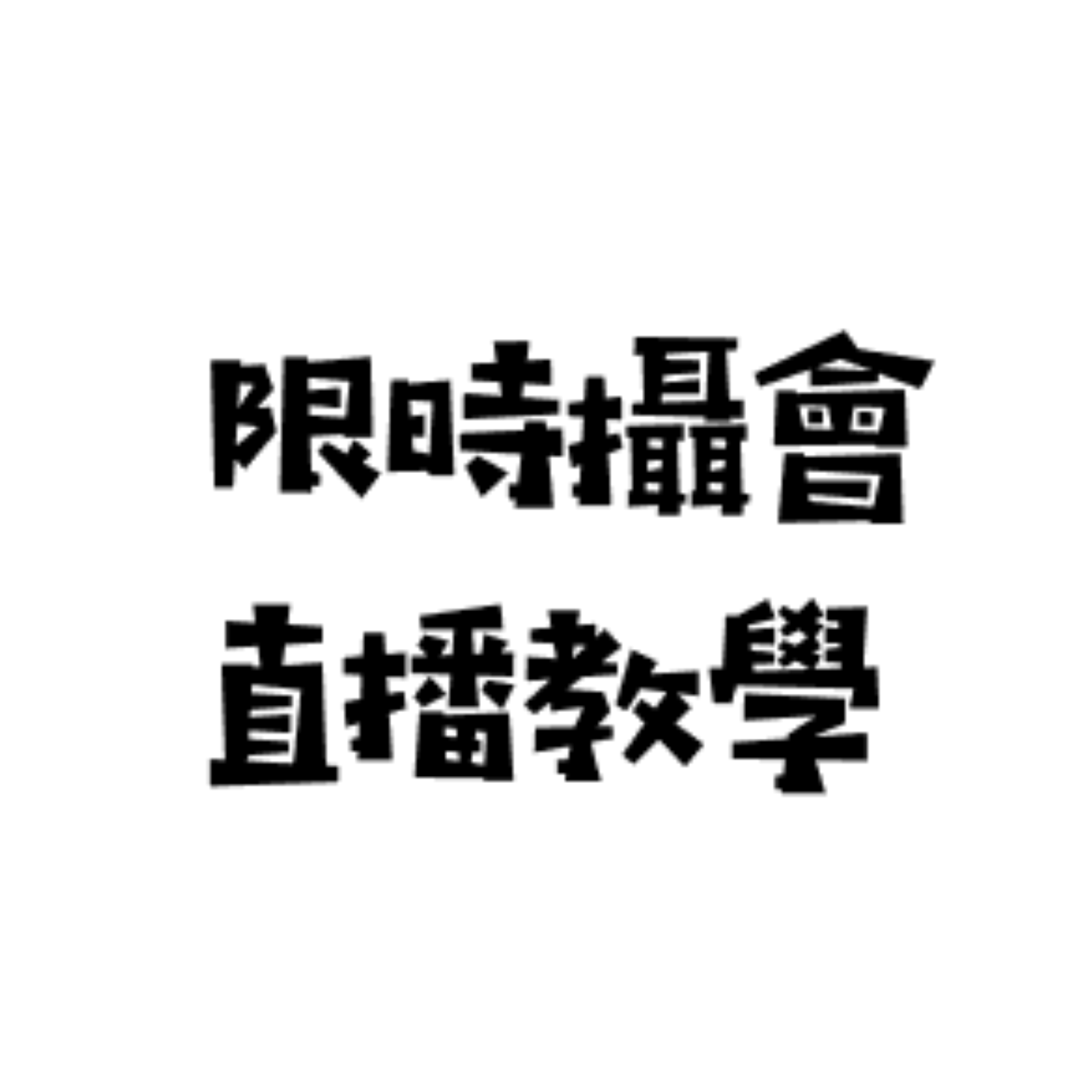 【限時攝會】直播教學 EP1