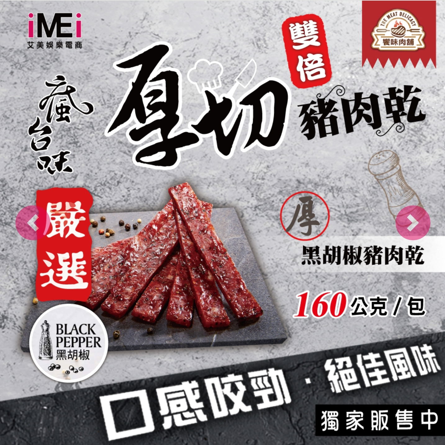 【饗味肉舖】雙倍厚切豬肉 - 黑胡椒