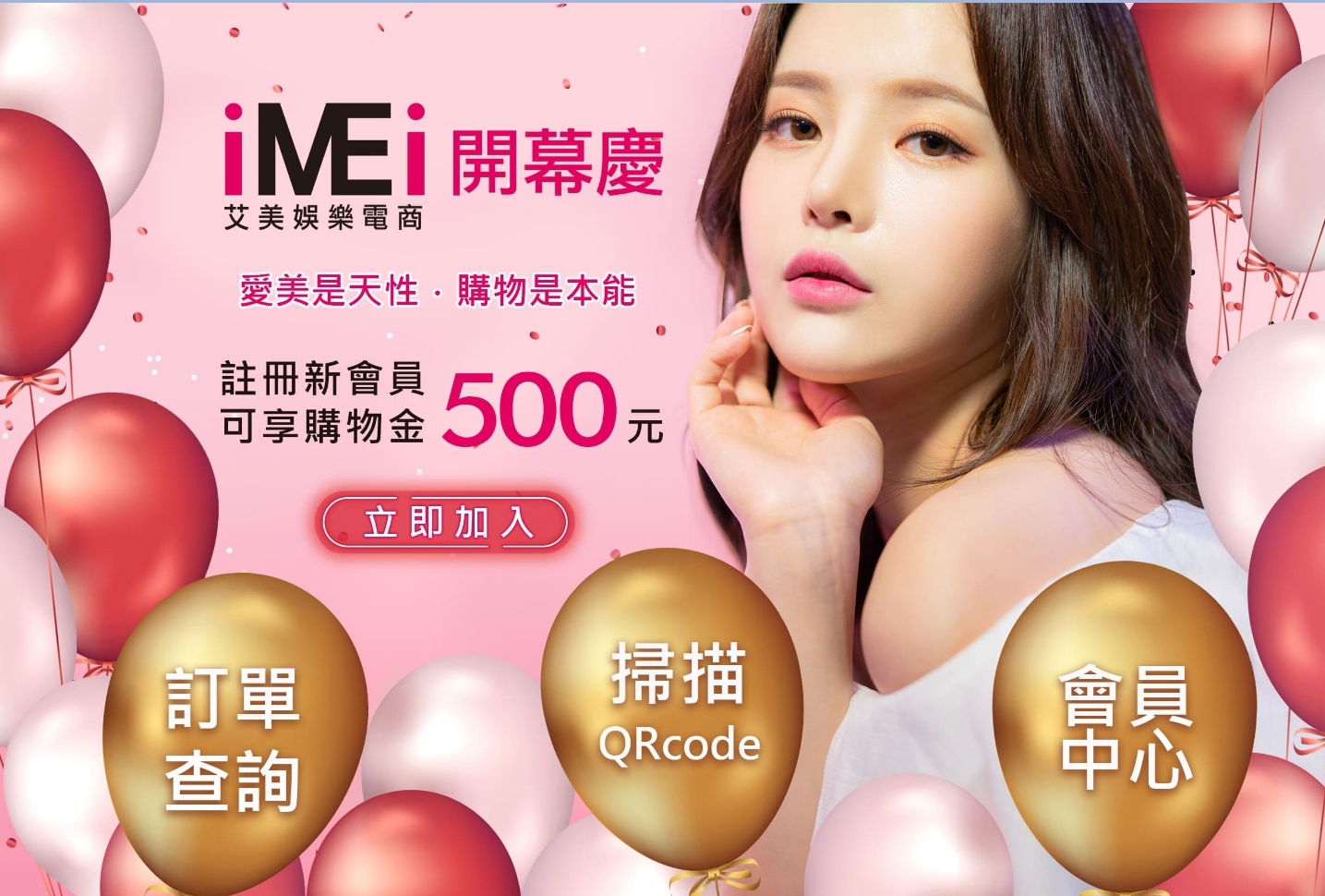 艾美娛樂電商0元創業－註冊會員送＄500元購物金