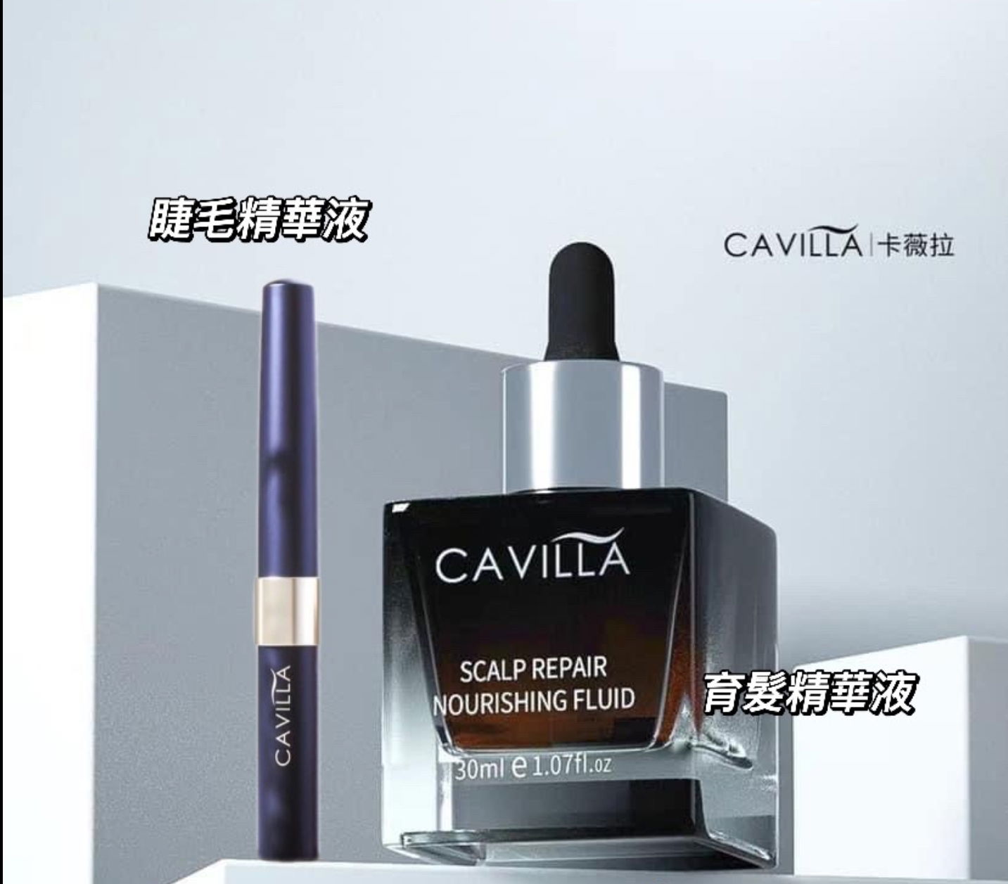 卡薇拉睫毛纖長・頭皮濃密精華液