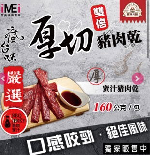 厚切醬燒蜜汁豬肉乾