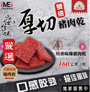 厚切川香麻辣豬肉乾