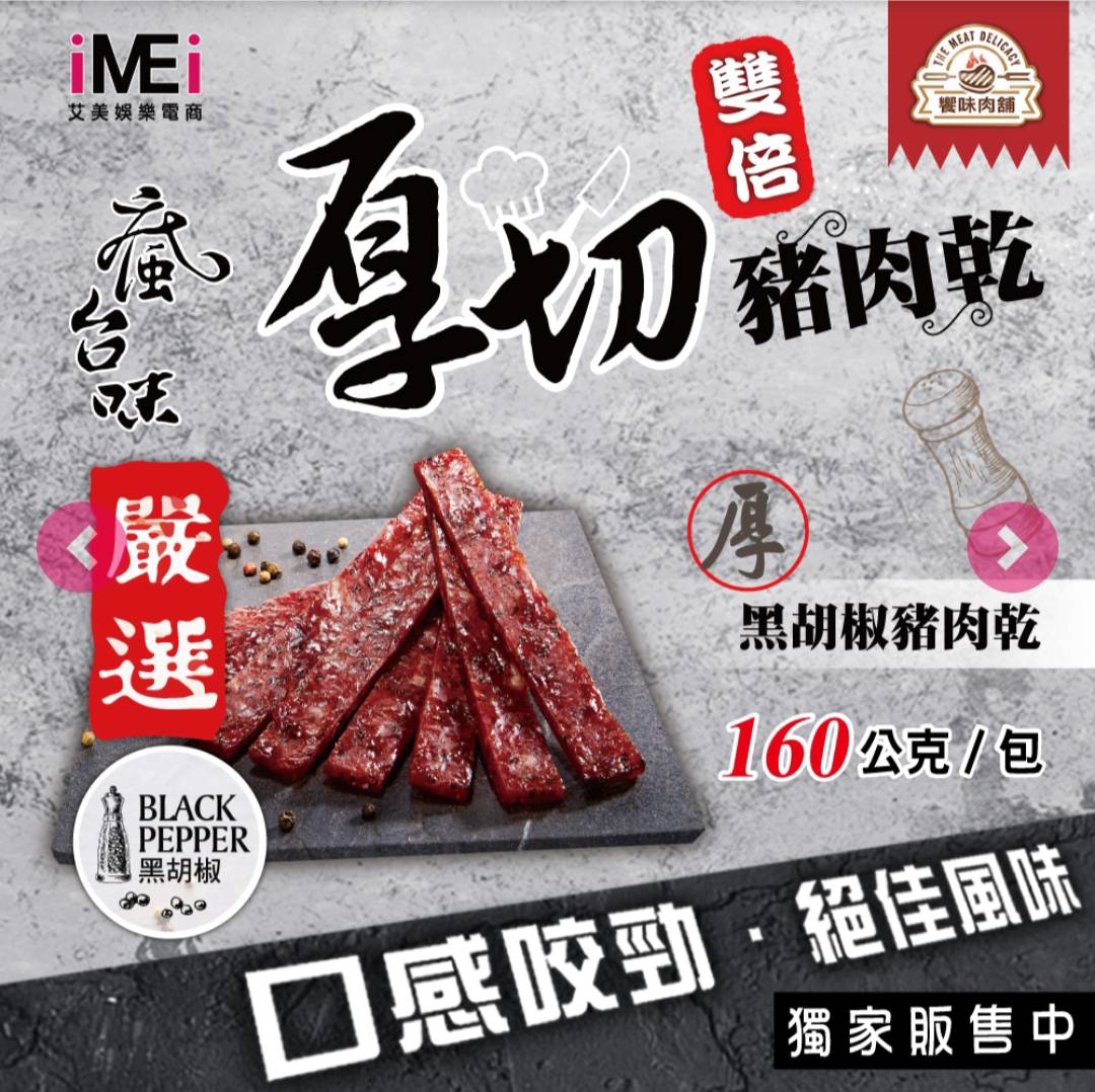 厚切蜜汁豬肉乾