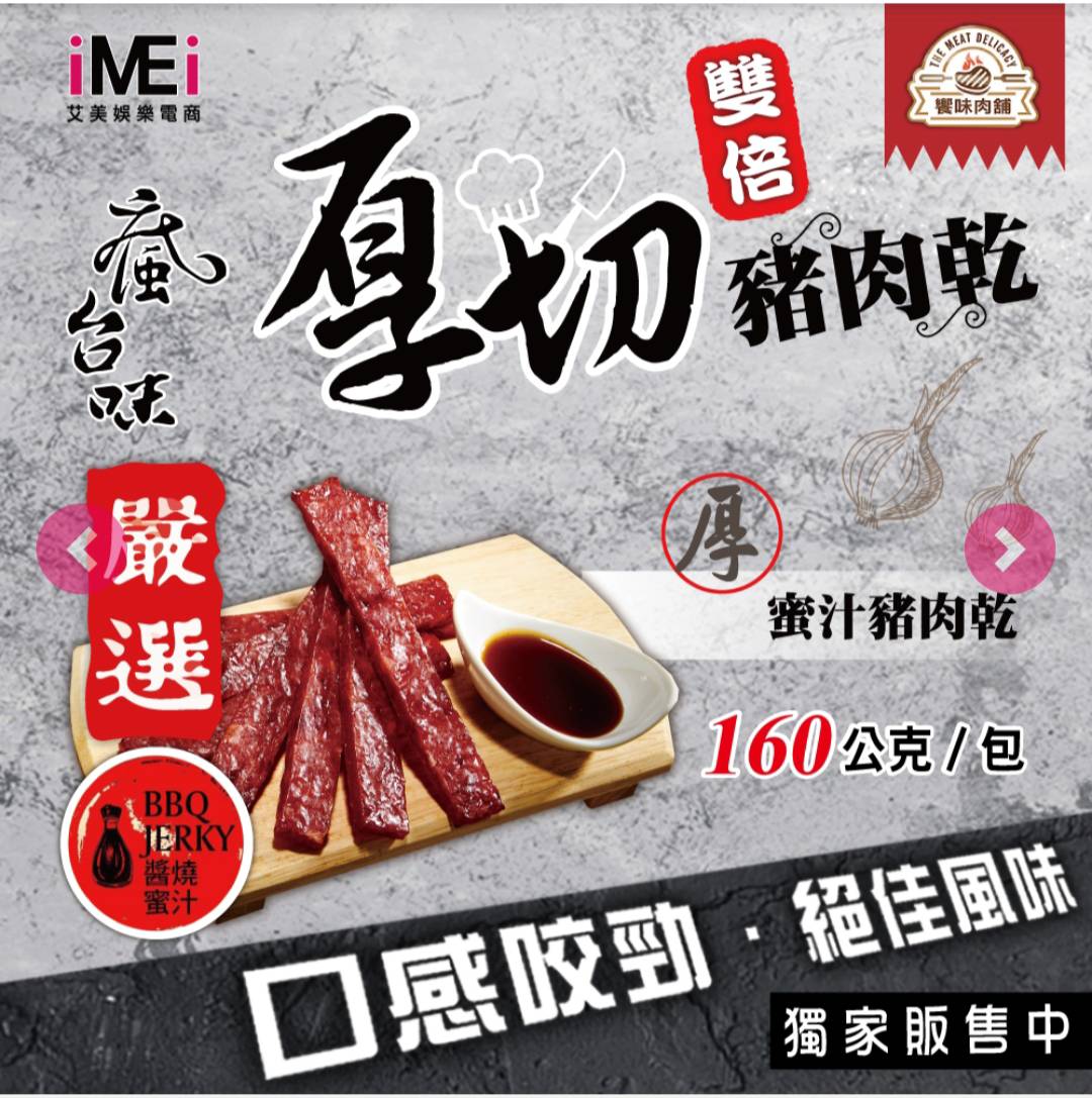 厚切黑胡椒豬肉乾