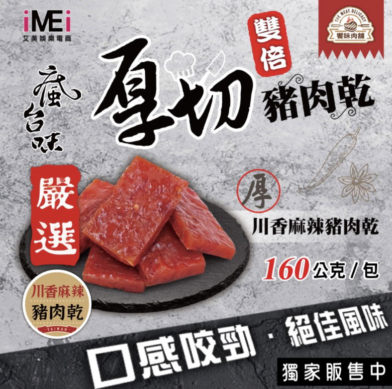 雙倍厚切爆汁豬肉乾-川香麻辣